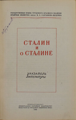 Сталин и о Сталине. Указатель литературы / Сост. Е.Н. Жилина, Б.В. Саитов, Н.З. Стругацкий, Л.С. Франкфурт; Гос. ордена Труд. Красного Знамени публичная библиотека им. М.Е. Салтыкова-Щедрина. Л.: Ленпартиздат, 1940.